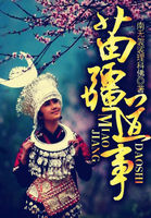 苗疆道事:神秘苗疆巫蛊传奇