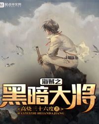 海贼之黑暗大将