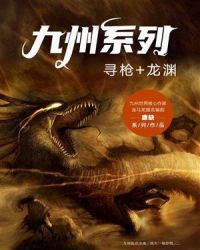 九州系列·寻枪+龙渊