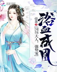 浴血成凰:国师大人,强势宠!