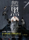 我的名字叫黑(出书版)
