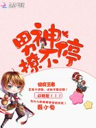 快穿王者:男神撩不停