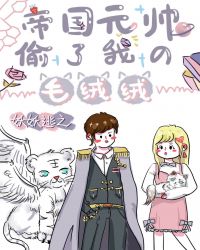 帝国元帅偷了我的毛绒绒