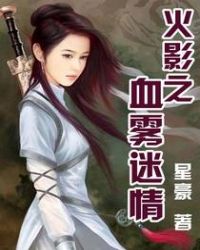 火影之血雾迷情