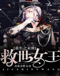 重生之末世:救世女王