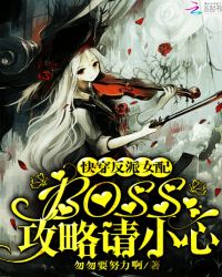 快穿反派女配:boss,攻略请小心