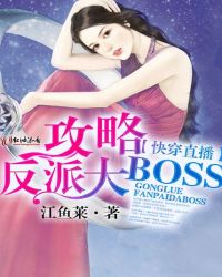 快穿直播:攻略反派大BOSS