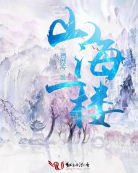 山海一楼