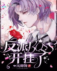 快穿反派BOSS开挂了!