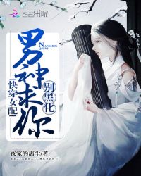 快穿女配:男神求你别黑化!