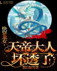 快穿龙女,天帝大人,坏透了!