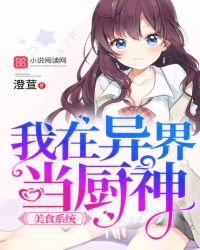 美食系统:我在异界当厨神