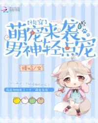 快穿:萌宠来袭,男神轻点宠
