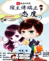 系统凶巴巴,宿主请端正态度