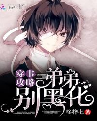 穿书攻略:弟弟,别黑化!