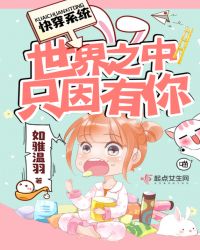 快穿系统:世界之中只因有你