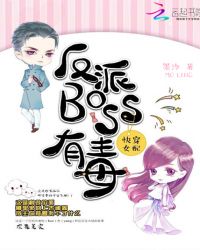 快穿女配:反派BOSS有毒