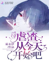 虐渣从今天开始吧!