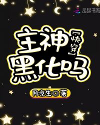 快穿:主神,黑化吗!