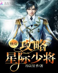 快穿:攻略星际少将