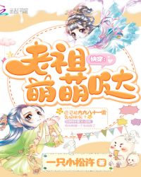 快穿:老祖萌萌哒