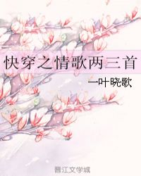 快穿之情歌两三首