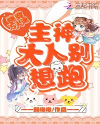 快穿万人迷:主神大人别想跑