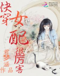 快穿女配很厉害