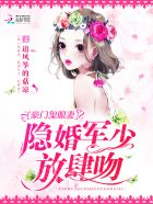 隐婚鬼眼妻:军少大人,轻点宠