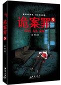 诡案罪5(出书版)