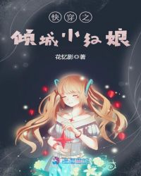 快穿之倾城小红娘