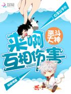 恶斗大神:来啊,互相伤害