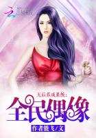 天后养成系统:全民偶像