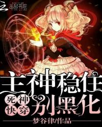 死神快穿:主神稳住别黑化
