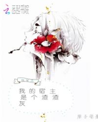 快穿之我的宿主是个渣渣灰