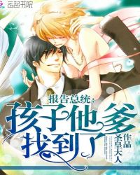 报告总统:孩子他爹,找到了