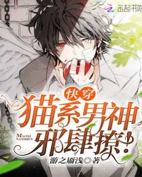 快穿:猫系男神,邪肆撩!