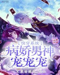 快穿系统:病娇男神,宠宠宠