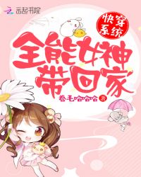 快穿系统:全能女神带回家