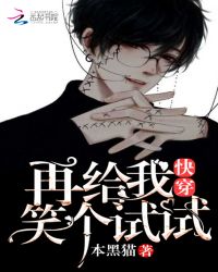 快穿:再给我笑个试试