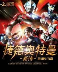 捷德奥特曼新传