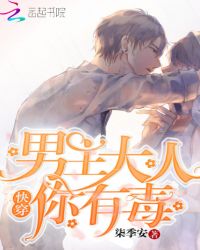 快穿:男主大人,你有毒