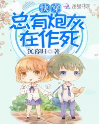 快穿:总有炮灰在作死!