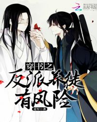 穿书反派养徒有风险之时空篇