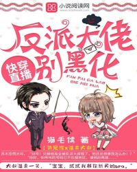 快穿直播:反派大佬,别黑化!