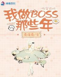 快穿游戏:我做BOSS那些年