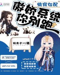 快穿女配:傲娇系统你别跑