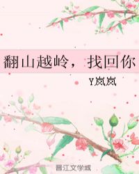 翻山越岭,找回你