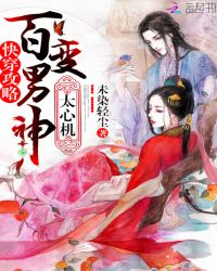 快穿攻略:百变男神,太心机