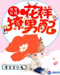 快穿攻略:花样撩男配